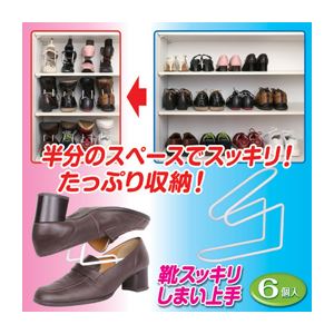 後藤 靴スッキリしまい上手 6個入 870259