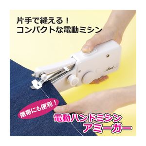 後藤 電動ハンドミシン アミーガー 807455