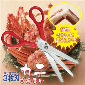 兼松工業 3枚刃ハサミ「カニざんまい」 807953