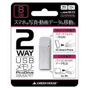 GREENHOUSE USB3.0対応microUSB・USB端子両対応USBメモリ- 「PicoDrive SMART」 8GB GH-UFDSM8G-SV - 拡大画像