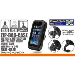 ネクストゼロワン ZIP-BAG-CASE 防滴・防塵ジッパーケースマウント iPhone5シリーズ バー＆パイプマウントセット HLD-13005 - 拡大画像