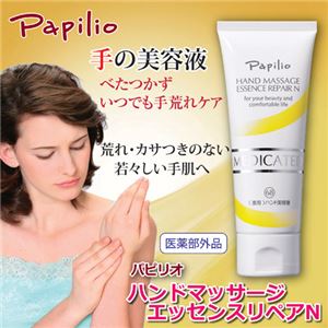 パピリオ パピリオ ハンドマッサージエッセンスリペアN（医薬部外品） 809442