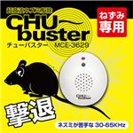 マクロス 超音波ネズミ駆除機 チューバスター MCE-3629