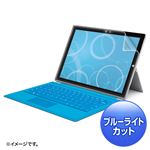 サンワサプライ　MicrosoftSurfacePro3用ブルーライトカット液晶保護指紋防止光沢フィルム　LCD-SF3KBCF