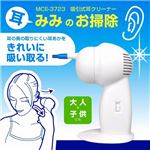 マクロス 吸引式耳クリーナー みみのお掃除 MCE-3723