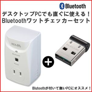 ラトックシステム Bluetoothワットチェッカー+Bluetooth USB ホストアダプターセット REX-BTWATTCH1+LBT-UAN05C2