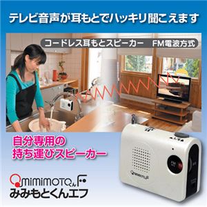 エムケー電子 コードレス耳もとスピーカー FM電波方式「みみもとくんF」 806490