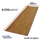 昭光プラスチック フローリング調ロングマット 250cm 809999
