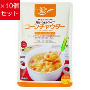 【10個セット】 麻布タカノ カフェ飯シ 具だくさんスープ コーンチャウダー 150g