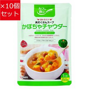 【10個セット】 麻布タカノ カフェ飯シ 具だくさんスープ かぼちゃチャウダー 150g