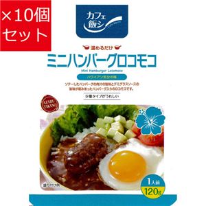 【10個セット】 麻布タカノ カフェ飯シ ミニハンバーグロコモコ 120g