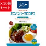 【10個セット】 麻布タカノ カフェ飯シ ミニハンバーグロコモコ 120g