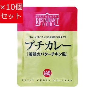 【10個セット】 新宿中村屋 プチカレー [若鶏のバターチキン風] 120g