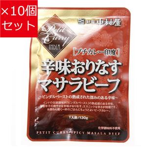 【10個セット】 新宿中村屋 プチカレー印度[辛味おりなすマサラビーフ]  130g