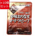 【10個セット】 新宿中村屋 プチカレー印度[辛味おりなすマサラビーフ]  130g