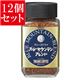 【12個セット】 タカノコーヒー フリーズドライブルーマウンテンブレンド