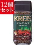 【12個セット】 クライス カフェインレスインスタントコーヒー