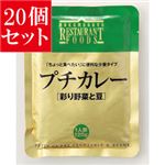 【20個セット】 新宿中村屋 プチカレー 彩り野菜と豆