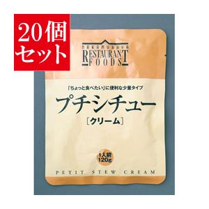 【20個セット】 新宿中村屋 プチシチュー クリーム