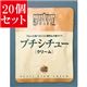 【20個セット】 新宿中村屋 プチシチュー クリーム