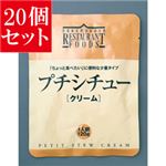 【20個セット】 新宿中村屋 プチシチュー クリーム