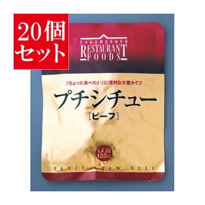 【20個セット】 新宿中村屋 プチシチュー ビーフ