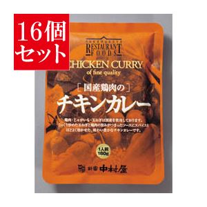 【16個セット】 新宿中村屋 国産鶏肉のチキンカレー