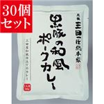 【30個セット】 三田屋総本家 黒豚の和風ポークカレー