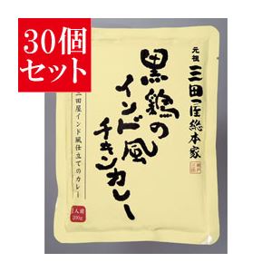 【30個セット】 三田屋総本家 黒鶏のインド風チキンカレー