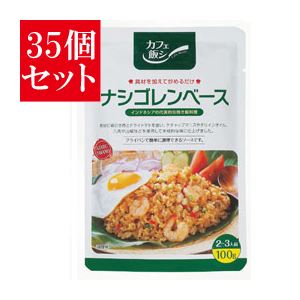 【35個セット】 カフェ飯 ナシゴレンベース