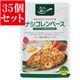 【35個セット】 カフェ飯 ナシゴレンベース