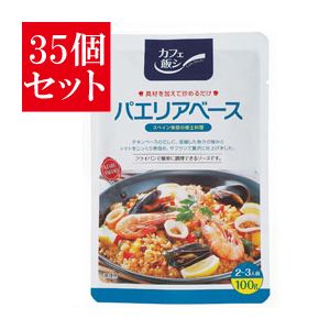 【35個セット】 カフェ飯 パエリアベース