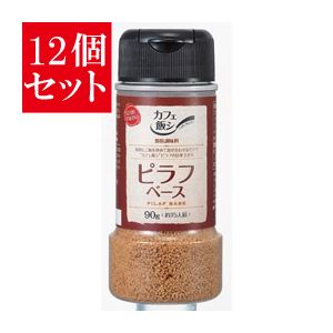 【12個セット】 カフェ飯 ピラフベース