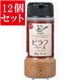 【12個セット】 カフェ飯 ピラフベース