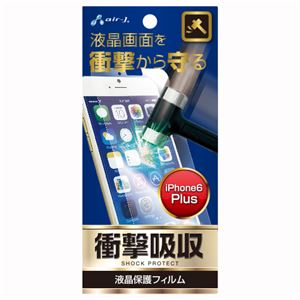 エアージェイ iPhone6PLUS 衝撃吸収フィルム VGF-SP-PH55