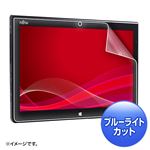 サンワサプライ 富士通ARROWSTabQ704対応ブルーライトカット液晶保護指紋反射防止フィルム LCD-F704BCAR