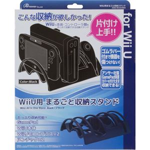 アンサー Wii U 用 まるごと収納スタンド（ブラック） ANS-WU029BK