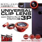 Libra ユニバーサルクリップレンズ3P LBR-ULC3P