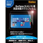 ブライトンネット Surface 3 （4G LTE）用 液晶保護ガラスフィルム BI-SFC3GLASS