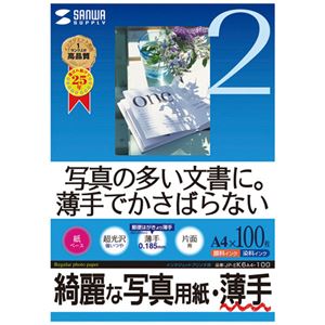 （まとめ）サンワサプライ インクジェット写真用紙・薄手 JP-EK6A4-100【×2セット】 - 拡大画像