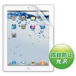 （まとめ）サンワサプライ iPad2用液晶保護指紋防止光沢フィルム LCD-IPAD2KFPF【×2セット】