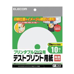 （まとめ）エレコム プリンタブルDVD用テストプリント用紙 EDT-DVDTEST【×20セット】 - 拡大画像