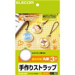 （まとめ）エレコム ストラップ作成キット／丸型 EDT-ST1【×5セット】