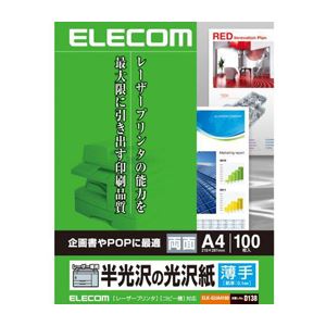 （まとめ）エレコム 半光沢の光沢紙（レーザープリンタ専用） ELK-GUA4100【×5セット】 - 拡大画像