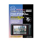 （まとめ）エツミ プロ用ガードフィルム パナソニック LUMIX FX90 専用 E-7118【×5セット】