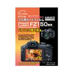 （まとめ）エツミ プロ用ガードフィルム パナソニック LUMIX FZ150 専用 E-7119【×5セット】