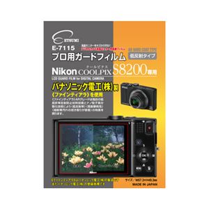 （まとめ）エツミ プロ用ガードフィルム ニコンCOOLPIX S8200 専用 E-7115【×5セット】 - 拡大画像
