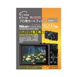 （まとめ）エツミ プロ用ガードフィルム ニコンCOOLPIX S8200 専用 E-7115【×5セット】