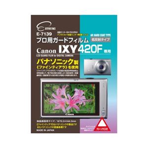 （まとめ）エツミ プロ用ガードフィルム キヤノン IXY420F 専用 E-7139【×5セット】 - 拡大画像