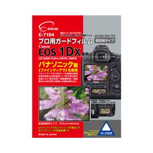 （まとめ）エツミ キヤノン EOS1Dx 専用 プロ用ガードフィルム ARハードコーティングタイプ 低反射タイプ E-7154【×3セット】 - 拡大画像